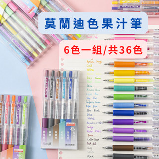 【臺灣現貨】莫蘭迪色果汁筆 一組6色/共36色 按壓式果汁筆 多色筆 手帳筆 彩色記號筆 文具用品 中性筆