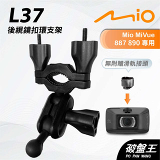 Mio MiVue 887 890｜臺南現貨｜行車記錄器專用後視鏡扣環支撐架｜L37｜破盤王