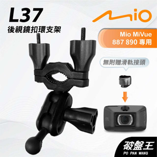 Mio MiVue 887 890｜台南現貨｜行車記錄器專用後視鏡扣環支撐架｜L37｜破盤王