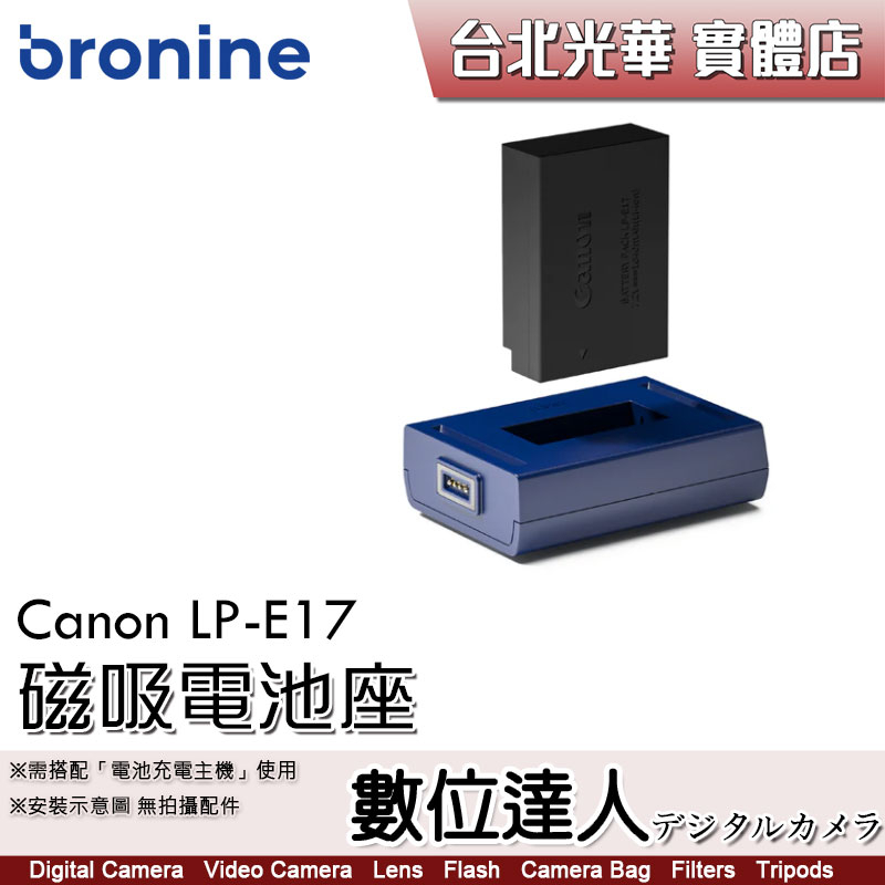 bronine【磁吸電池座】for Canon LPE17 電池座充 磁吸充電主機 座充