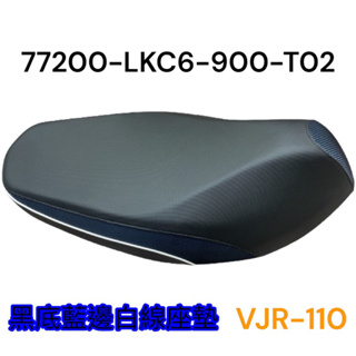 （光陽正廠零件） LKC6 VJR 110噴射版 坐墊 含活頁 椅墊 座墊 促銷 優惠價 黑底銀縫線 素黑 止滑皮