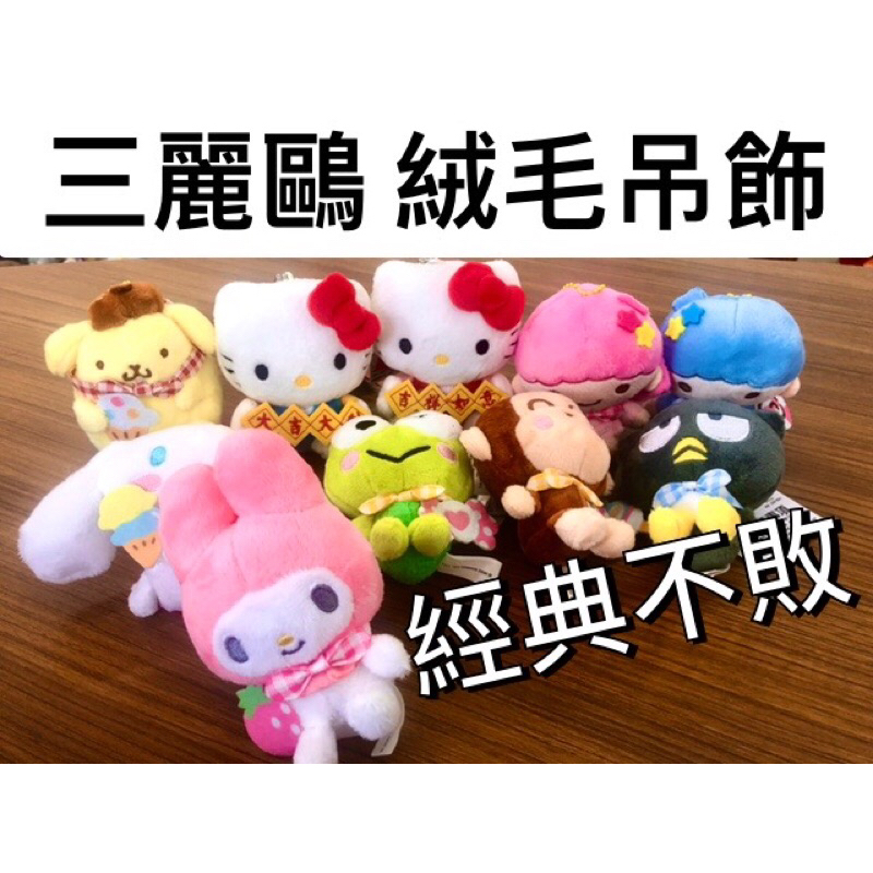 「BUY起來！」三麗鷗絨毛娃娃吊飾 Hello Kitty 大耳狗 酷企鵝 雙子星 大眼蛙 美樂蒂 布丁狗 淘氣猴 凱蒂