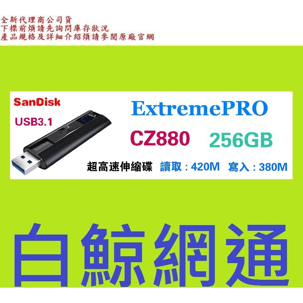 含稅 SanDisk Extreme Pro CZ880 256G USB3.2 256GB 鋁合金伸縮碟