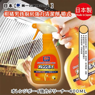 【第一石鹼】柑橘男孩廚房強力清潔劑 噴式 廚房 抽風機 油煙機 油汙 油漬