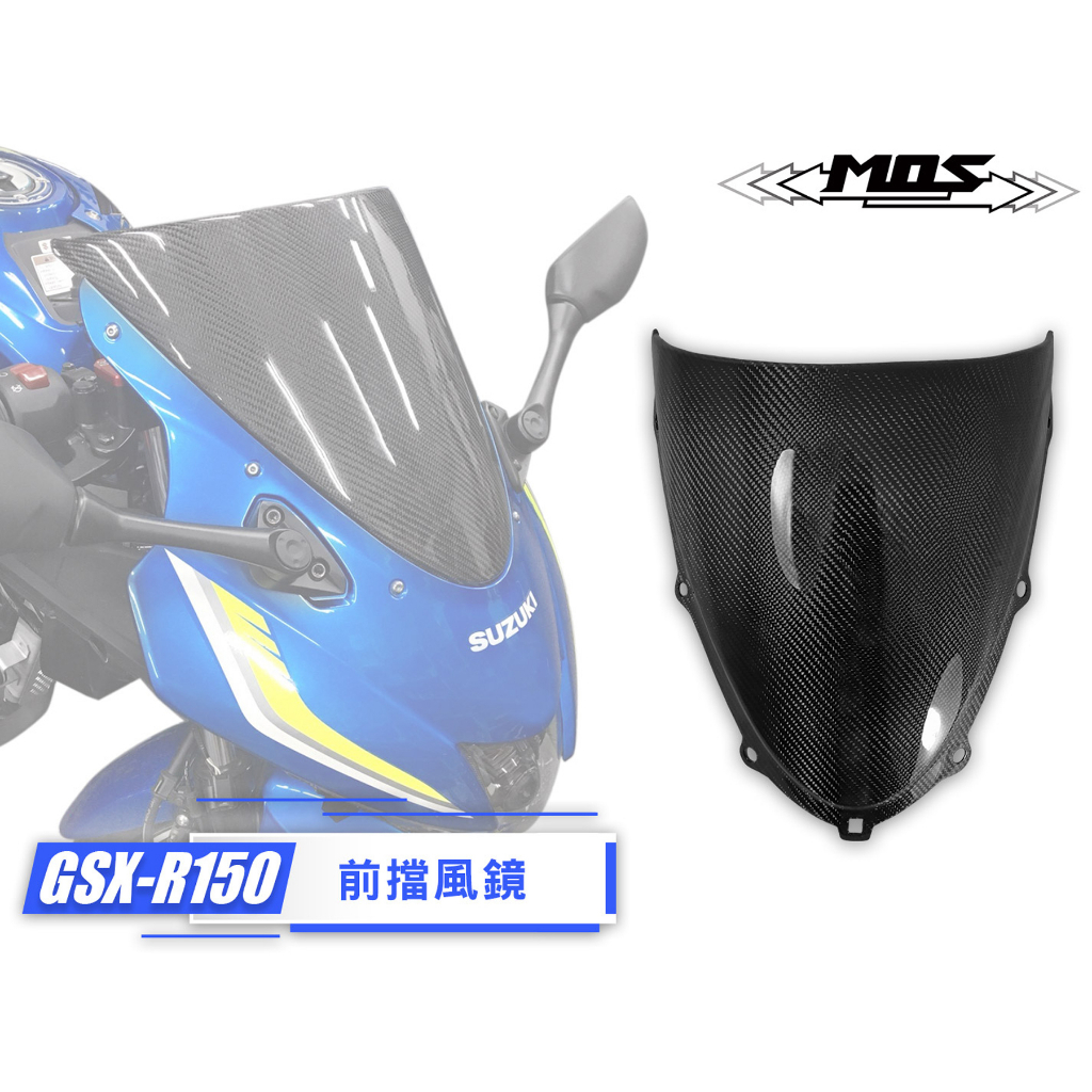 【MOS】SUZUKI GSX-R150 碳纖維前擋風鏡 3K真空卡夢