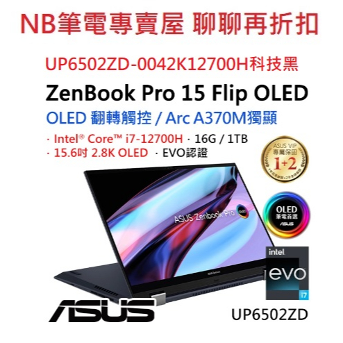 NB筆電專賣屋 全省含稅可刷卡分期聊聊再折扣ASUS ZenBook Pro 15 Flip OLED UP6502ZD