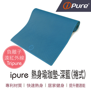 【現貨】i-Pure 熱身瑜珈墊-深藍 (捲式)