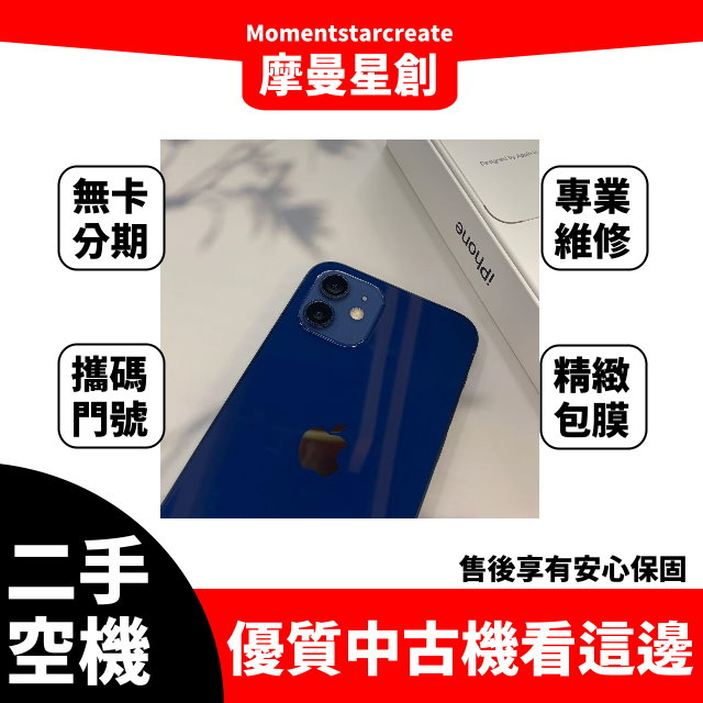 二手機分期 iphone12 256G 藍 台中二手機 免卡分期 二手機免卡分期 空機分期 無卡分期 商品分期