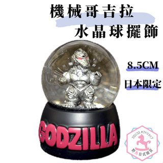 機械哥吉拉風暴中出現 水晶球 雪球 擺飾 日本限定 MEGA GODZILLA bz883