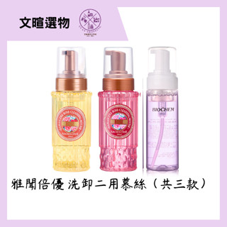 【文暄選物】ARWIN雅聞 黑玫瑰氨基酸保濕洗卸慕絲170ml