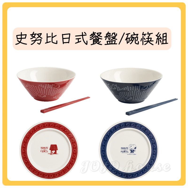 【JOJO HOUSE 🏠】(現貨) 🔥 7-11 史努比日式拉麵碗筷組/26cm日式餐盤