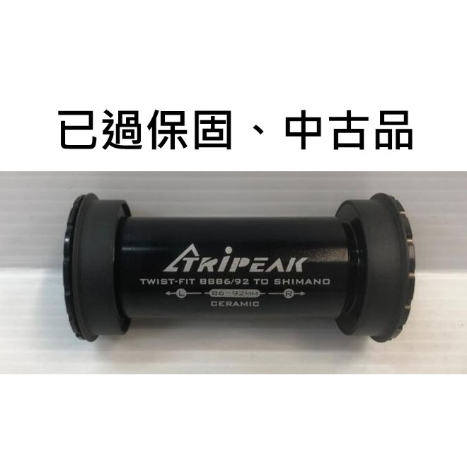 中古品 Tripeak BB86 shimano 對鎖式陶瓷BB GIANT車架專用BB