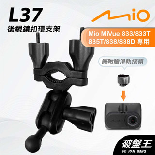 Mio MiVue 833 835 838｜台南現貨｜行車記錄器專用後視鏡扣環支撐架｜L37｜破盤王