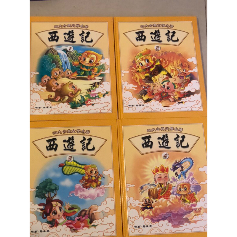 （二手童書）古典文學名著 西遊記/全套四輯/啟思文化