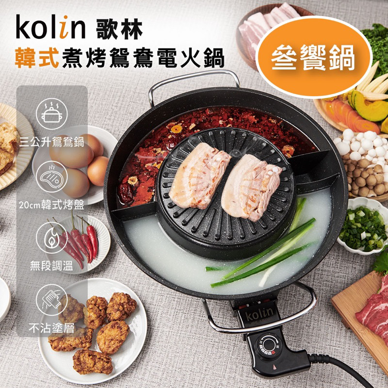 [全新]歌林kolin韓式煮烤鴛鴦電火鍋+電烤盤 一鍋三享