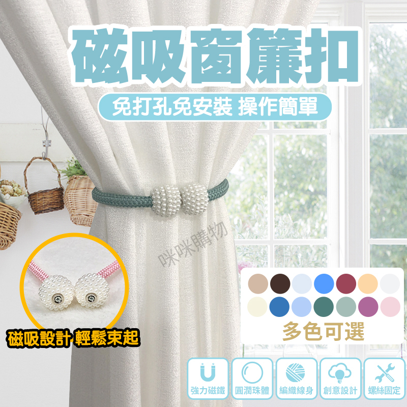 窗簾磁吸扣 磁吸窗簾扣 窗簾扣 窗簾 磁扣 窗簾綁帶 窗簾磁扣 窗簾夾 窗簾掛環 窗簾掛鉤 窗簾綁繩 窗簾環 磁吸窗簾