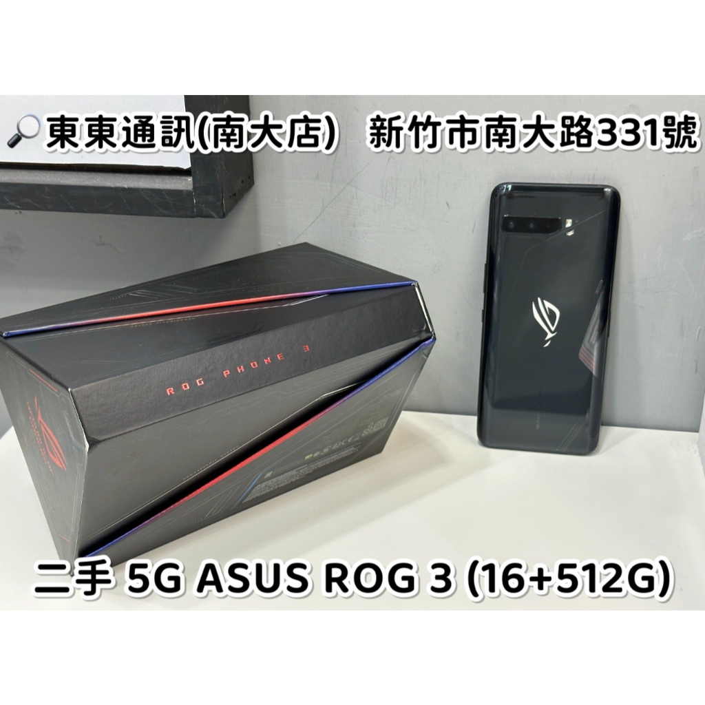 東東通訊 二手 5G 華碩 ASUS ROG 3 (16+512G) (ZS661KS) 新竹中古機專賣店