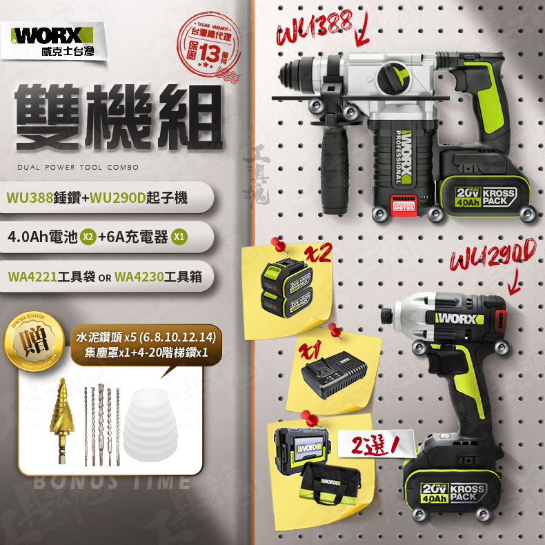 WU388+WU290D 超認真雙機組 4.0Ah電池 2機組 錘鑽 起子機 組 20V WORX 威克士 電動起子