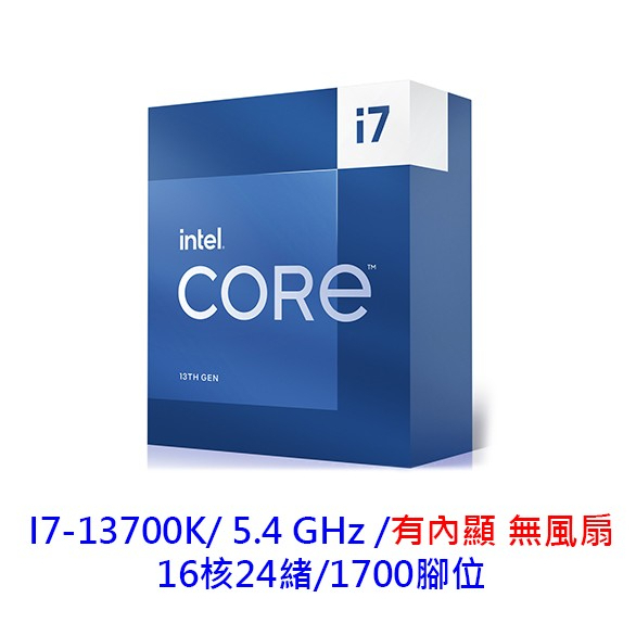Intel 英特爾 I7-13700K 無內顯 無風扇 16核24緒 13代 CPU處理器 CPU