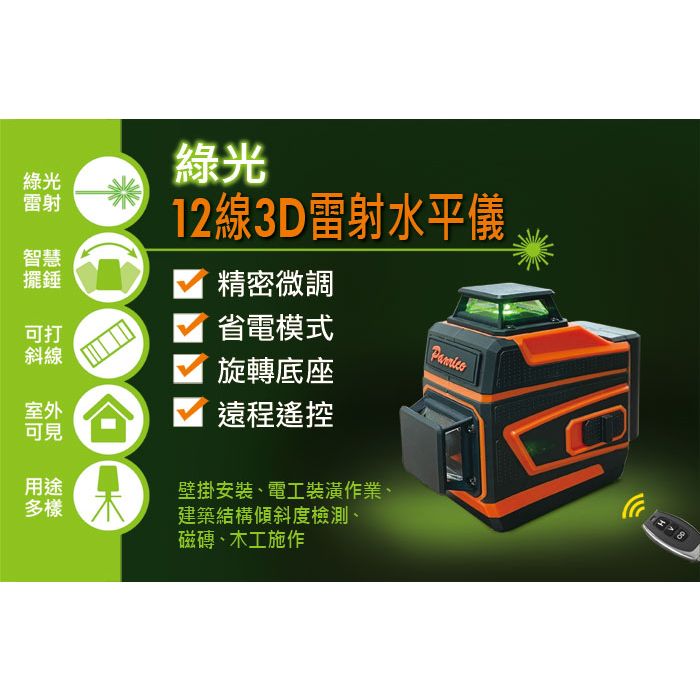 三葉樹部品-台灣百利世PANRICO 綠光12線3D雷射水平儀