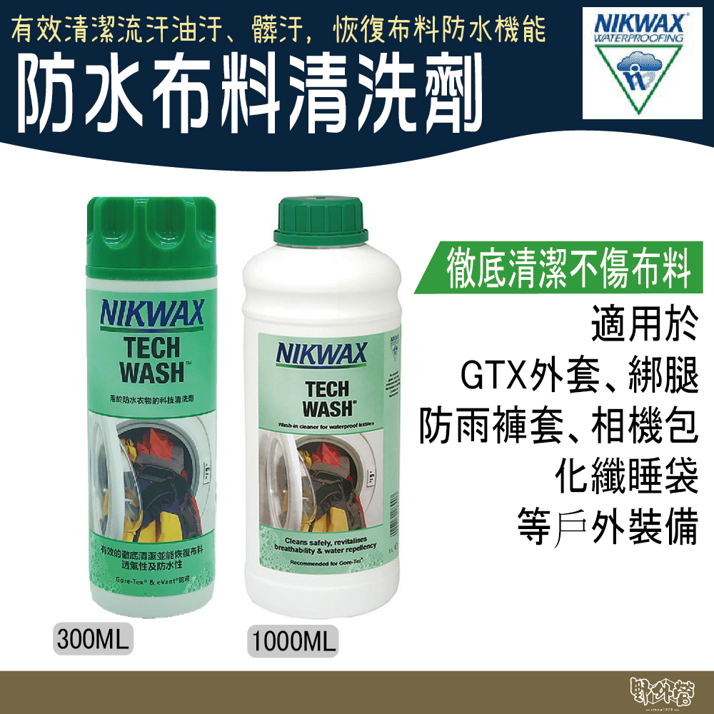 NIKWAX 防水布料清洗劑 181 183 GTX推薦清洗劑【野外營】防水外套保養 GORE TEX 機能洗劑