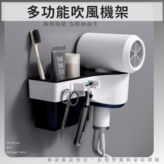 {臺灣現貨} 吹風機架 無痕掛勾 免釘免鑽孔 多功能吹風機架 簡約設計 方便收納 刮鬍刀收納處