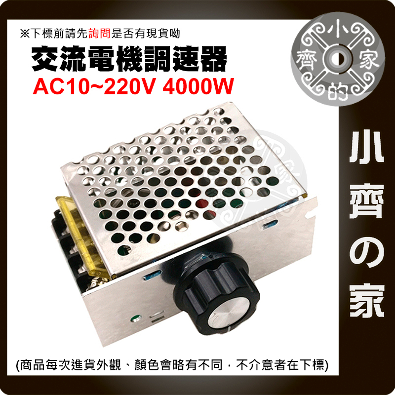 【快速出貨】大功率 4000W SCR 調壓器 可調10-220V 可控矽 交流電機 電子調壓器 調光 調速 小齊的家