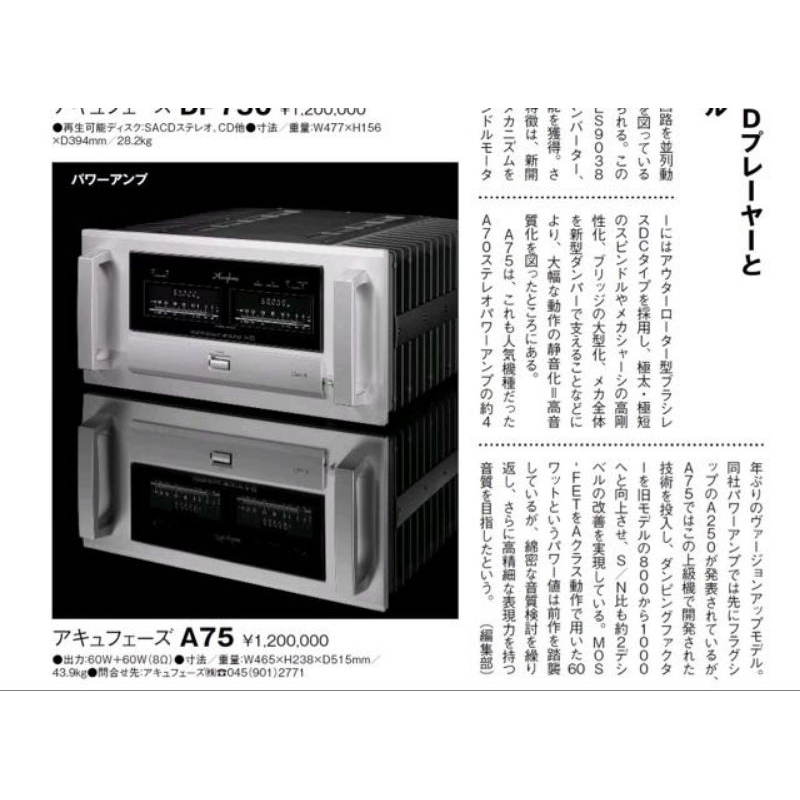 孟芬逸品（純後級）日本金嗓子日本製 Accuphase A75 純A類A75請跟聊聊，誠意跟優惠成正比