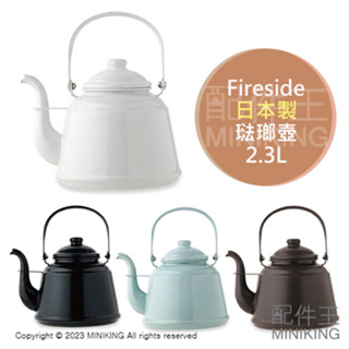 日本代購 空運 Fireside 琺瑯 水壺 茶壺 2.3L 日本製 復古 琺瑯壺 燒水壺 北歐風 露營 電磁爐可用