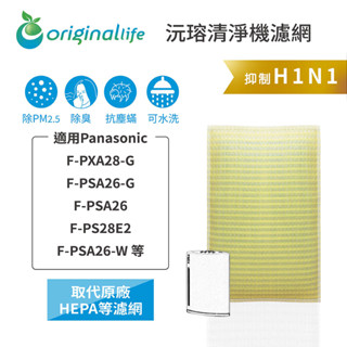 Original Life沅瑢 適用Panasonic：F-PXA28-G、F-PSA26-G 可水洗 空氣清淨機濾網