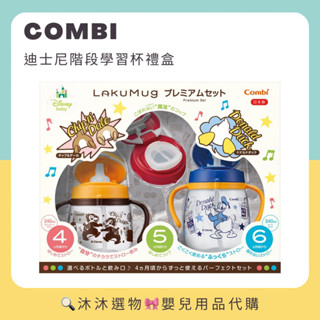《沐沐選物🎀》✨現貨在臺✨ 日本 Combi Disney迪士尼階段學習杯禮盒 樂可杯 直飲杯 學習杯 唐老鴨 預購