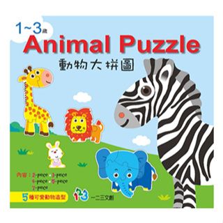 動物大拼圖 1-3歲拼圖 動物拼圖 寶寶