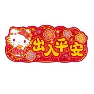 【震撼精品百貨】Hello Kitty 凱蒂貓~香港sanrio三麗鷗 KITTY新年 賀年春節門簾-出入平安