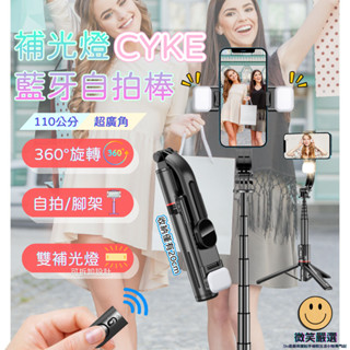 CYKE 雙補光燈 自拍棒 自拍神器 腳架自拍棒 自拍棒三腳架 手機腳架 藍芽自拍棒 自拍桿 腳架 手機架 自拍 藍芽