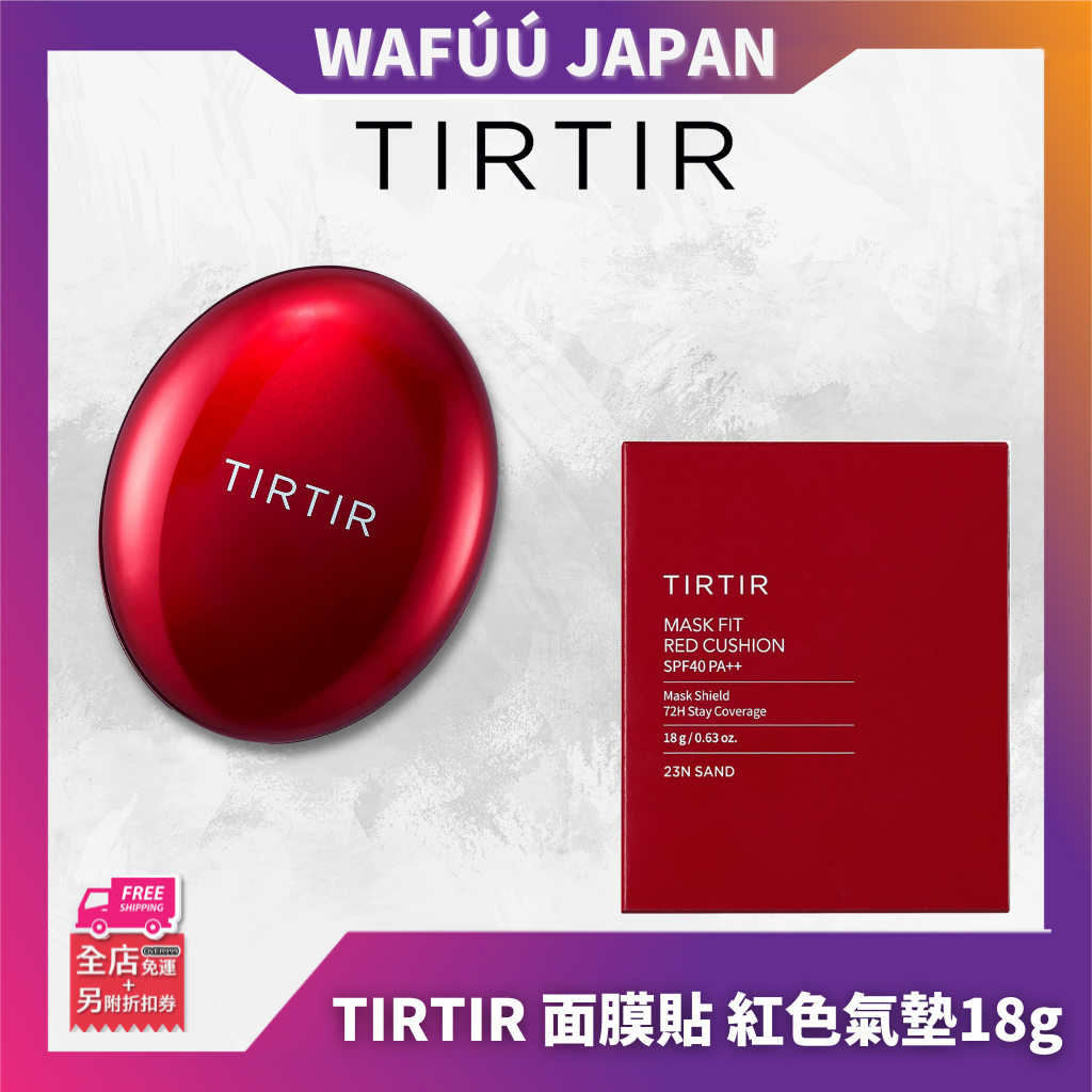 日本直送 TIRTIR 氣墊粉餅 18g 3type 面膜貼 72小時高貼合潤澤遮瑕 SPF40,PA++