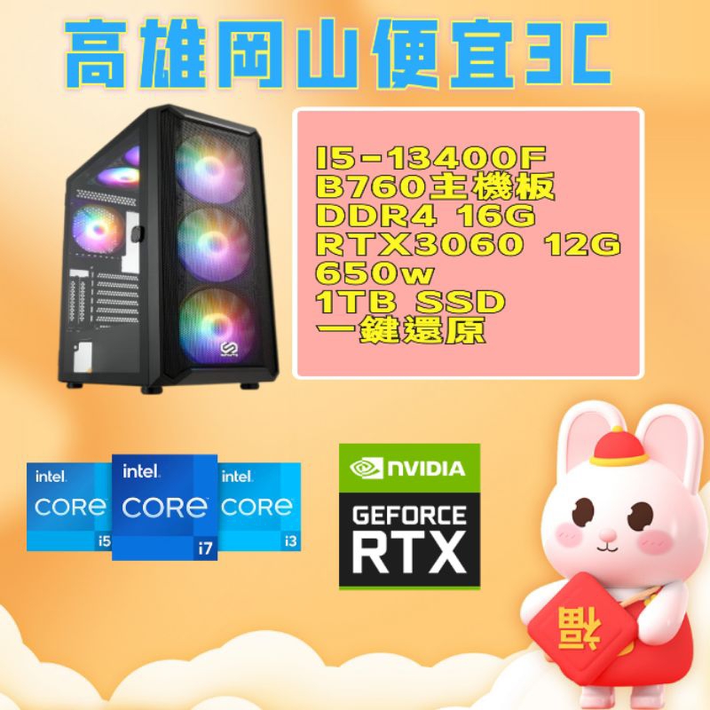 (高雄岡山便宜3C)💗電競主機/電腦主機I5-13400F/SSD/RTX3060顯示卡/DDR4 16g/主機/遊戲機