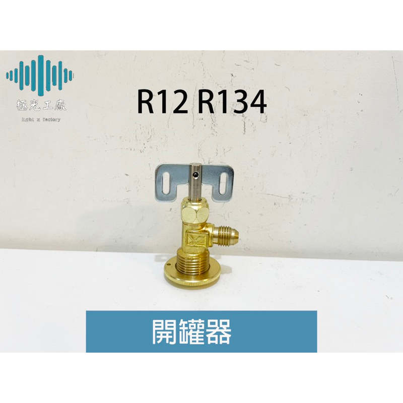 ⚡️極光工廠 | 台製R12R134冷媒 冷凍油精開罐器/開瓶器/開瓶頭/開瓶管