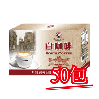 現貨【西雅圖極品咖啡】南洋白咖啡三合一．50包｜快樂購物城．非盒裝