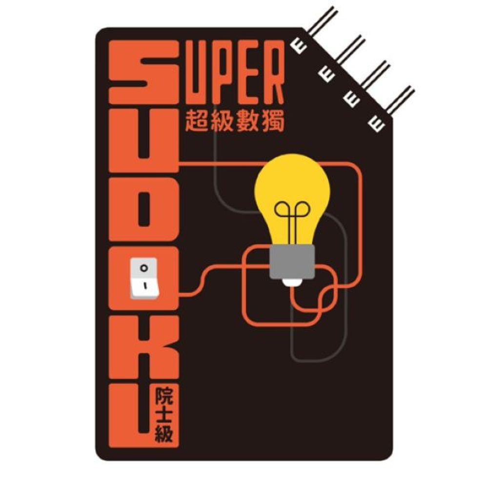 超級數獨 Super Sudoku：院士級（入門）/Nikoli【城邦讀書花園】