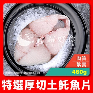 【勤饌好食】厚切 土魠 魚片 (460g±10%包冰20%/片)冷凍 土魠魚 切片 魚 海鮮 食品 F42E6