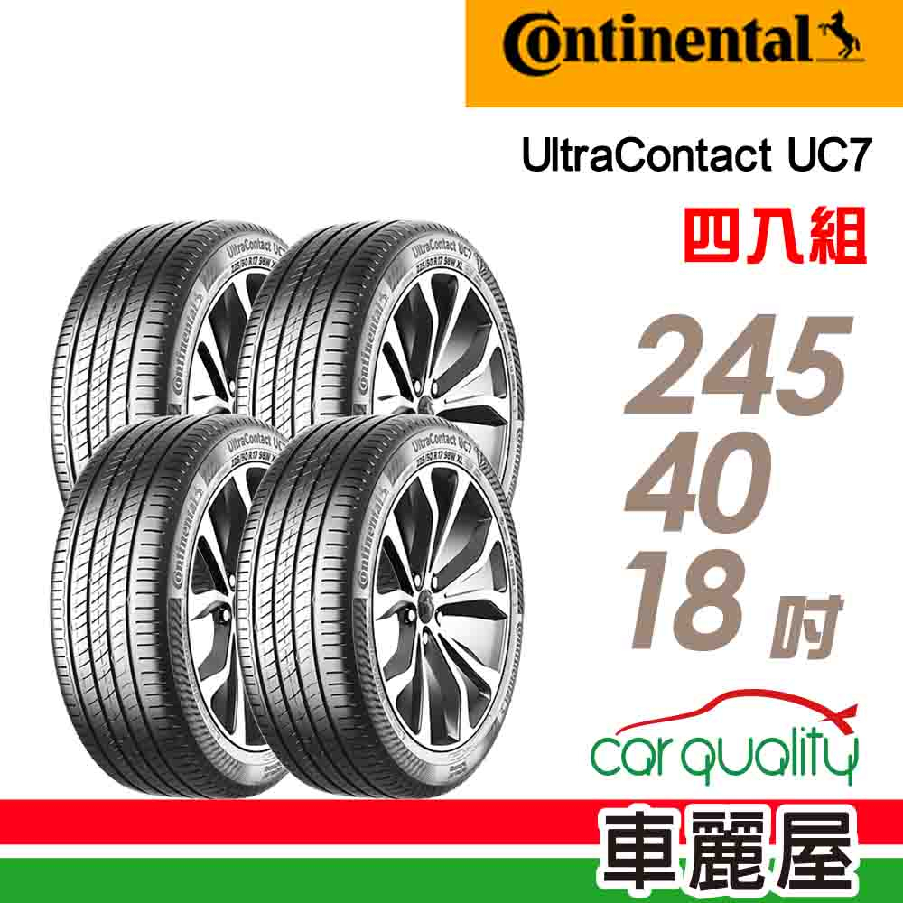【Continental馬牌】輪胎馬牌 UC7-2454018吋  XL_四入組_送安裝+四輪定位(車麗屋)
