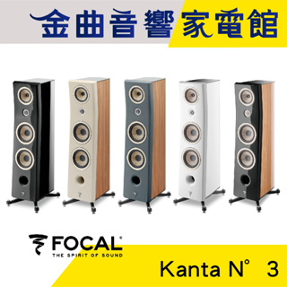 FOCAL Kanta N°3 多色可選 3音路 低音反射式 落地喇叭（一對）| 金曲音響