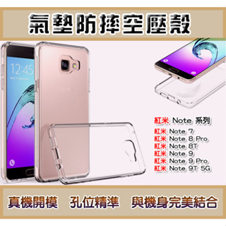 紅米 透明防摔手機殼 防摔透明殼 氣墊防摔空壓殼 紅米 Note 7 Note 8 Pro Note 8T Note 9