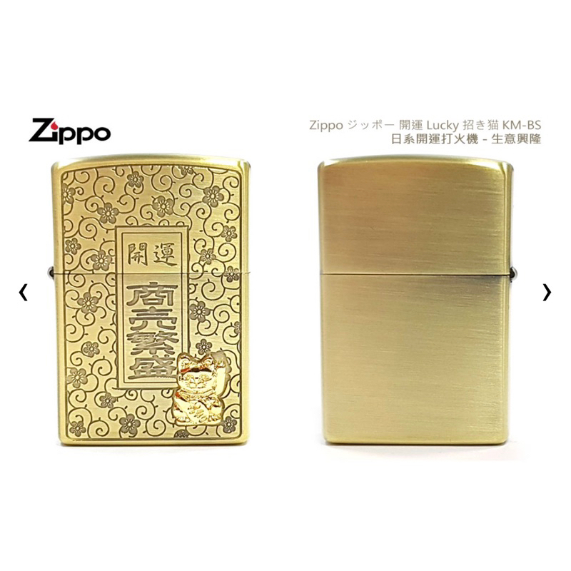 限量 Zippo 日系 開運打火機(招財貓) -生意興隆 （贈送ZIPPO油一瓶）