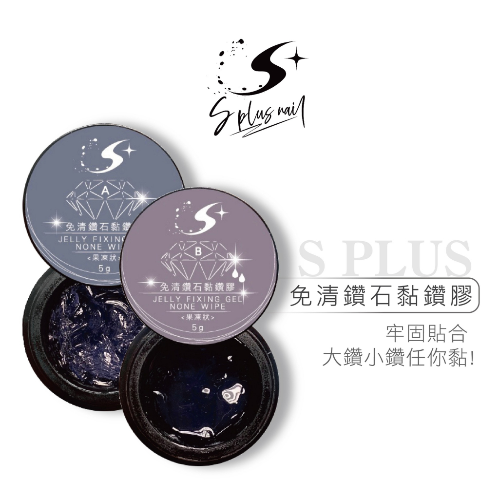 【S+ NAIL】免清鑽石黏鑽膠 A/B款 5g 黏鑽 單罐 包鑽 飾品 凝膠 美甲