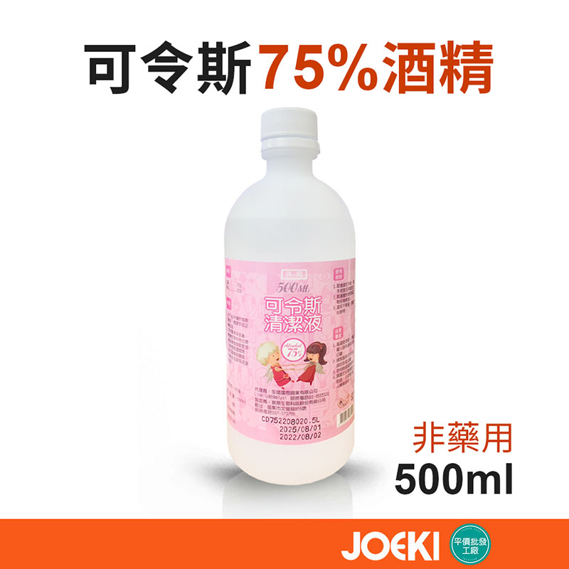 可令斯酒精清潔液500ML 75%酒精 500ML 酒精 清潔 台灣製造 清潔液 非藥用【WS0026】