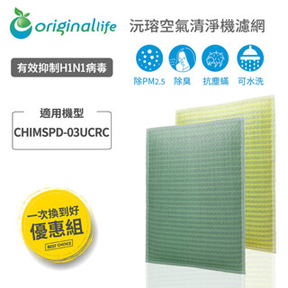 Original Life沅瑢 適用3M ：CHIMSPD-03UCRC 長效可水洗/取代原廠HEPA 空氣清淨機濾網