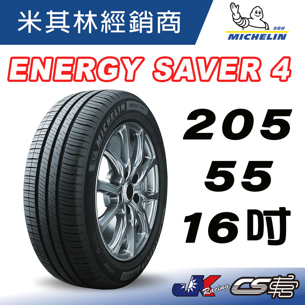 四條完工含定位11999 MICHELIN 205/55/16 ENERGY SAVER 4 米其林馳加 輪胎 車宮車業