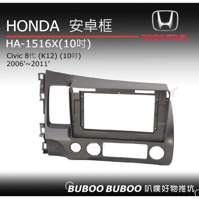 本田HONDA專用 Civic 8代 K12 2006'~2011' 10吋 HA-1516X 安卓面板框 DIY 叭噗