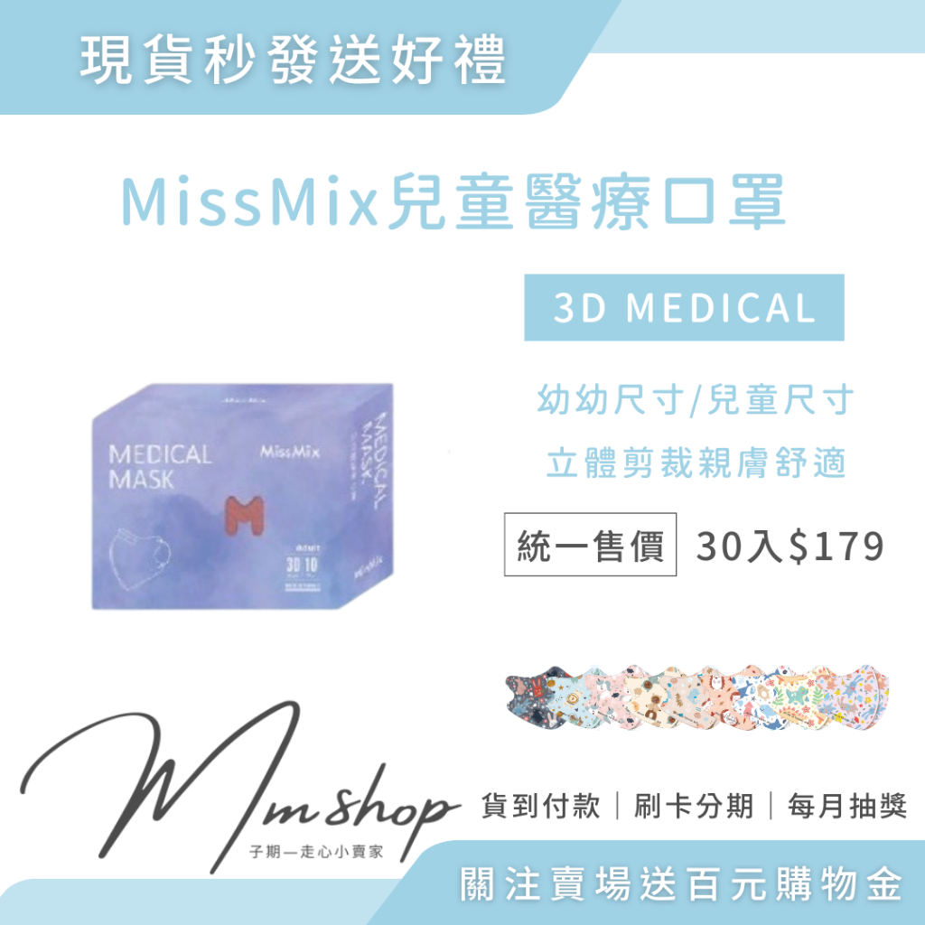 現貨抽LV 下單贈禮 MissMix 3D兒童醫療口罩  30片一盒  台灣製雙鋼印 幼幼尺寸 兒童尺寸 有鼻樑壓條